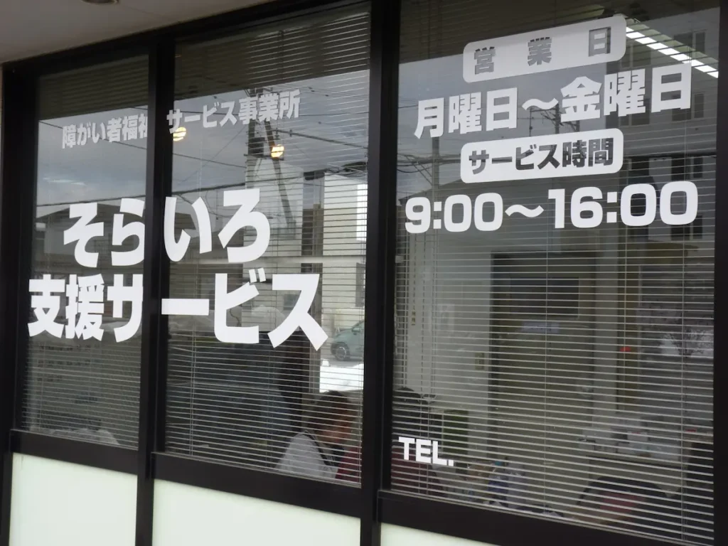 そらいろ支援サービス 施設外観