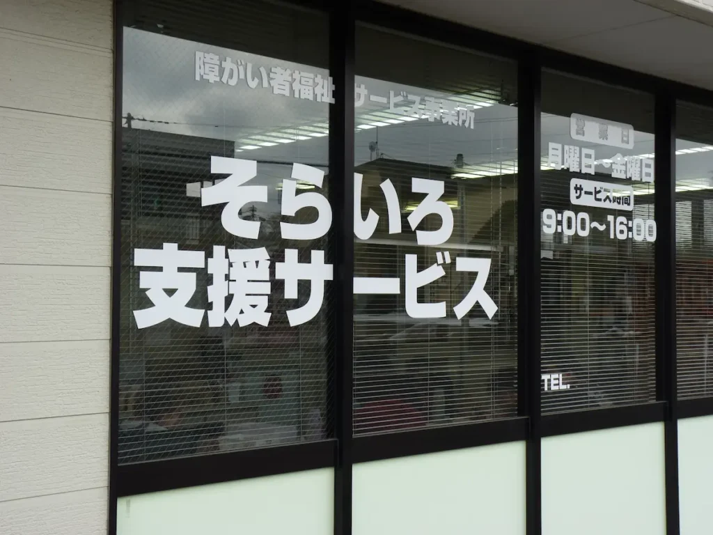 そらいろ支援サービス 施設外観